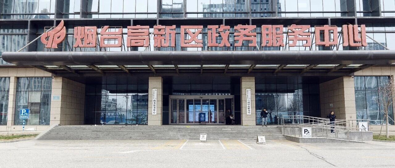 烟台高新区：以政务服务增值化改革 激发市场活力与民生温度