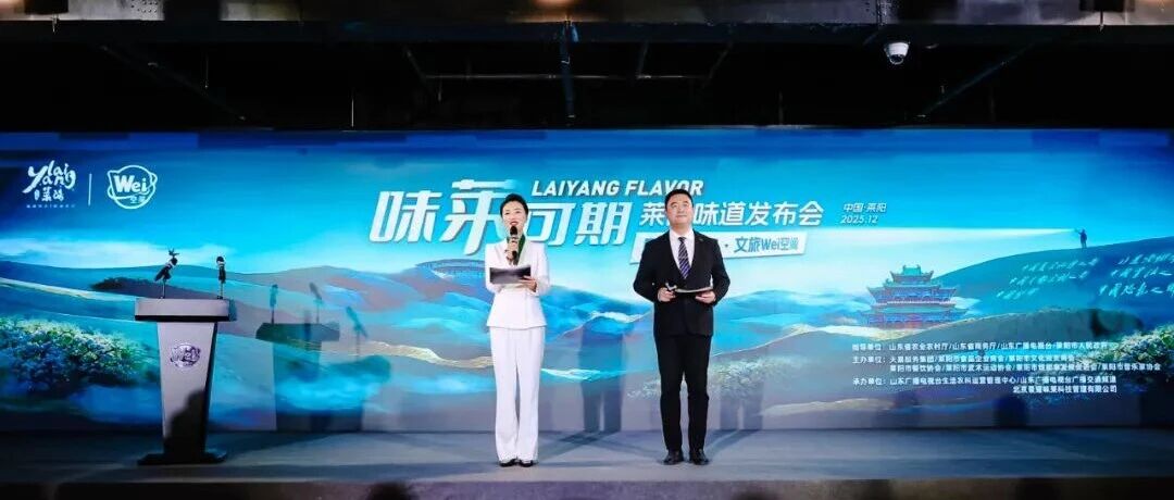 “味莱可期”莱阳味道发布会在京成功举办——莱阳市特色农品亮相国家体育馆，加速融入全国市场