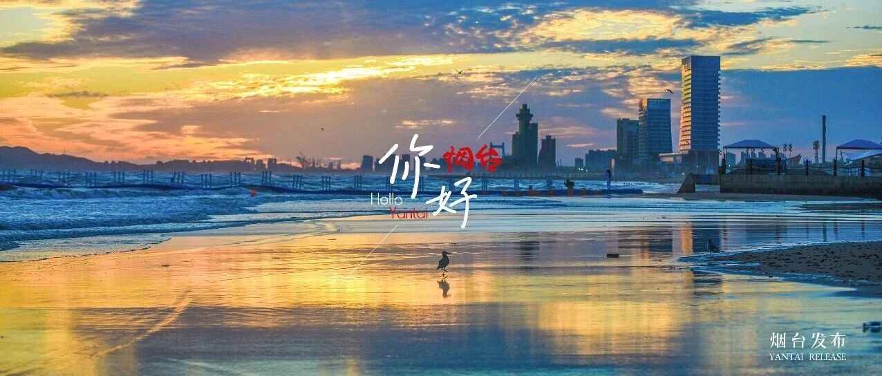 【你好 烟台】盼归！