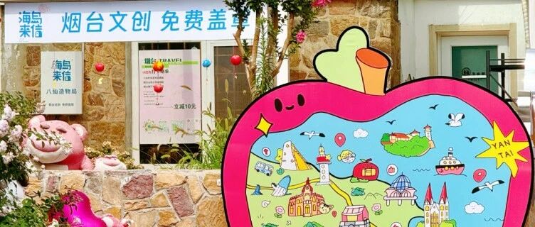 何以收藏一座城：芝罘的山海IP