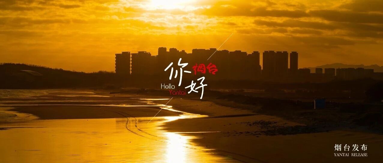 【你好 烟台】看一场橘子海日出，过温暖而治愈的冬天