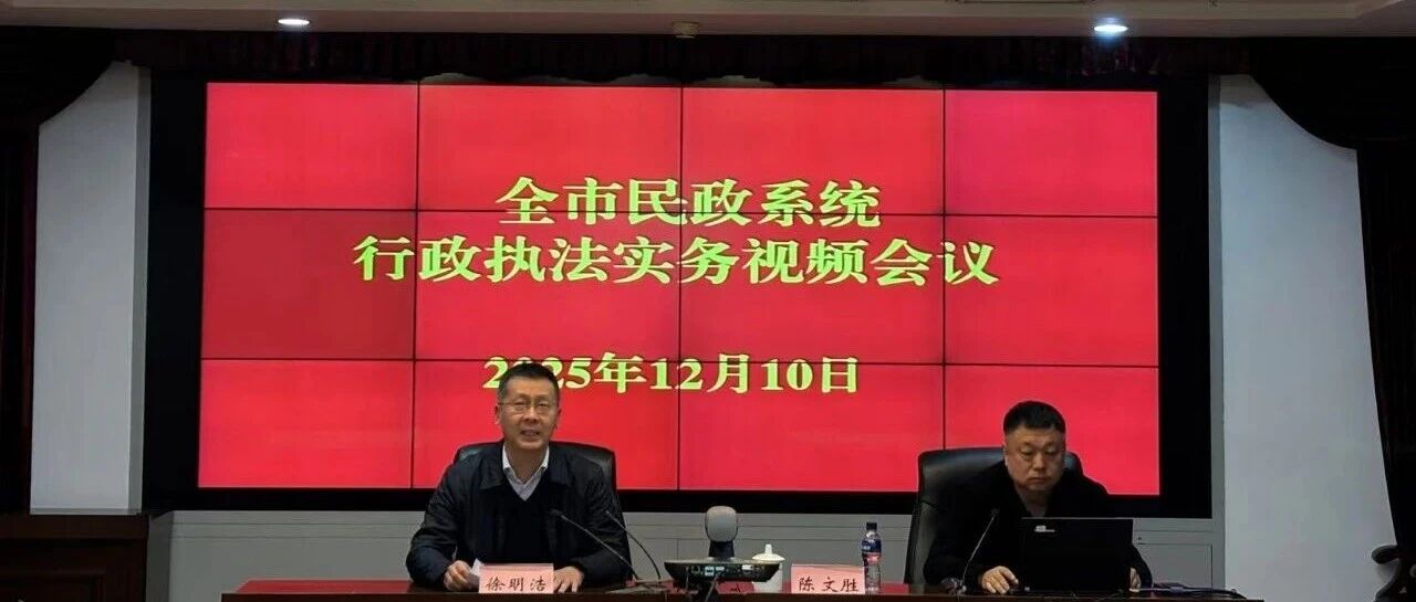 烟台市民政局举办全市民政系统行政执法实务视频培训