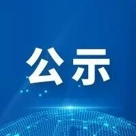 烟台市市级地名保护名录（第二批）拟认定公示
