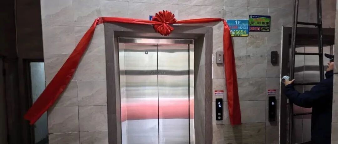 涉及60部电梯！2025年福山区老旧电梯更新即将收官
