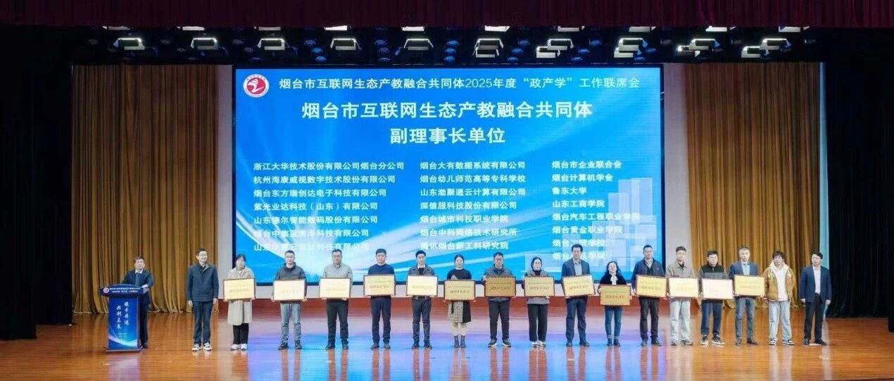 烟台汽车工程职业学院受邀参加烟台市工业互联网生态产教融合共同体2025 年度“政产学”工作联席会