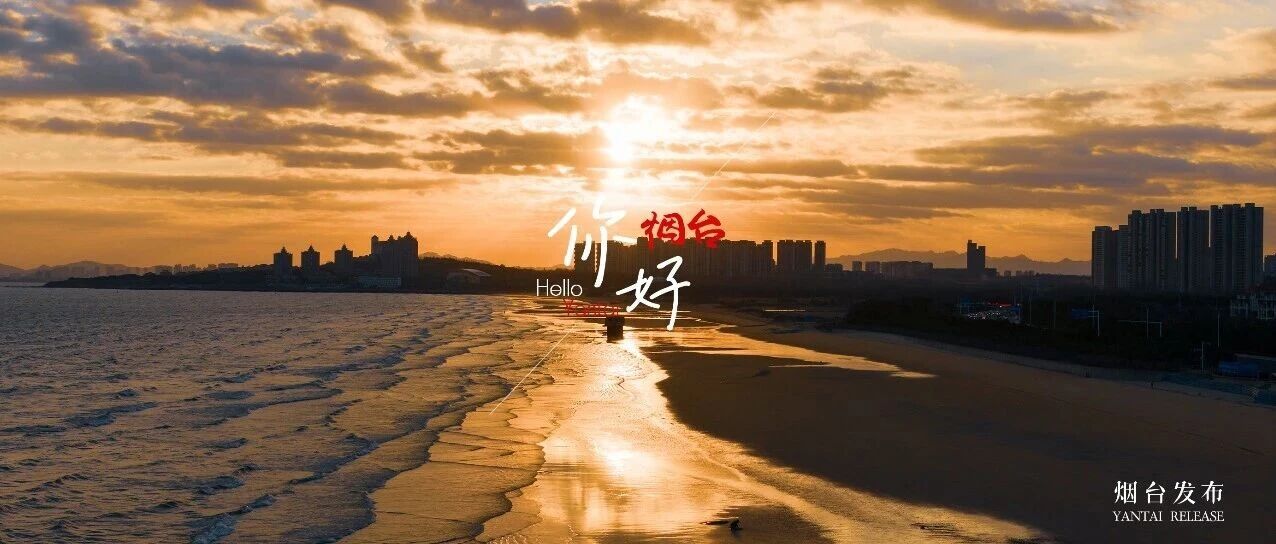 【你好 烟台】请来烟台“追”一次海上日出吧！