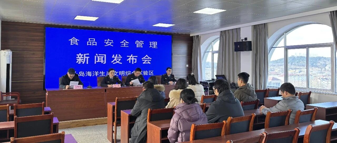 长岛召开食品安全管理新闻发布会
