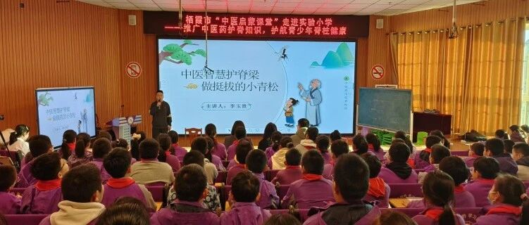 栖霞市“中医启蒙课堂”推广中医药护脊知识 护航青少年脊柱健康