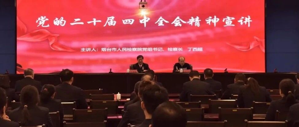 丁西超检察长到龙口市检察院宣讲党的二十届四中全会精神并调研