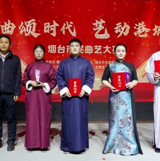 莱阳原创胶东大鼓作品《廉洁村居》荣获烟台市民曲艺大赛“最佳节目奖”！