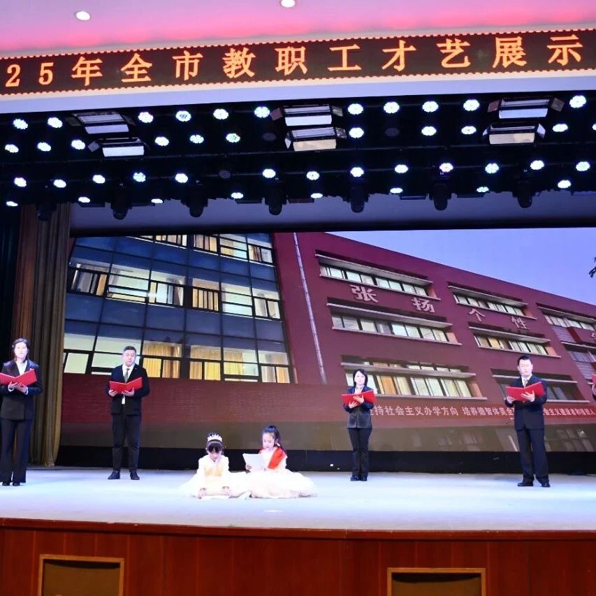 厚植职工文化 共谱育人新篇 | 2025年招远市教职工才艺展示大赛顺利举办