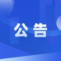 莱阳市1152辆机动车登记证书、号牌、行驶证公告作废