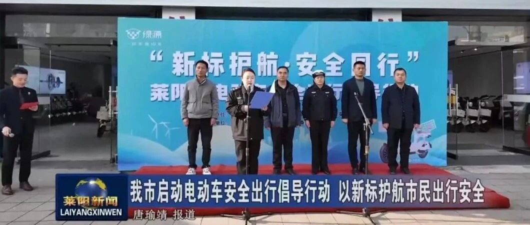 莱阳市启动电动车安全出行倡导行动 以新标护航市民出行安全