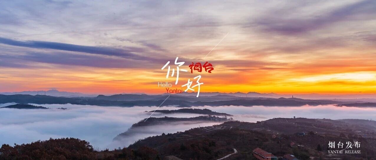 【你好 烟台】霞映云海！这样“仙儿”的烟台你爱了吗？