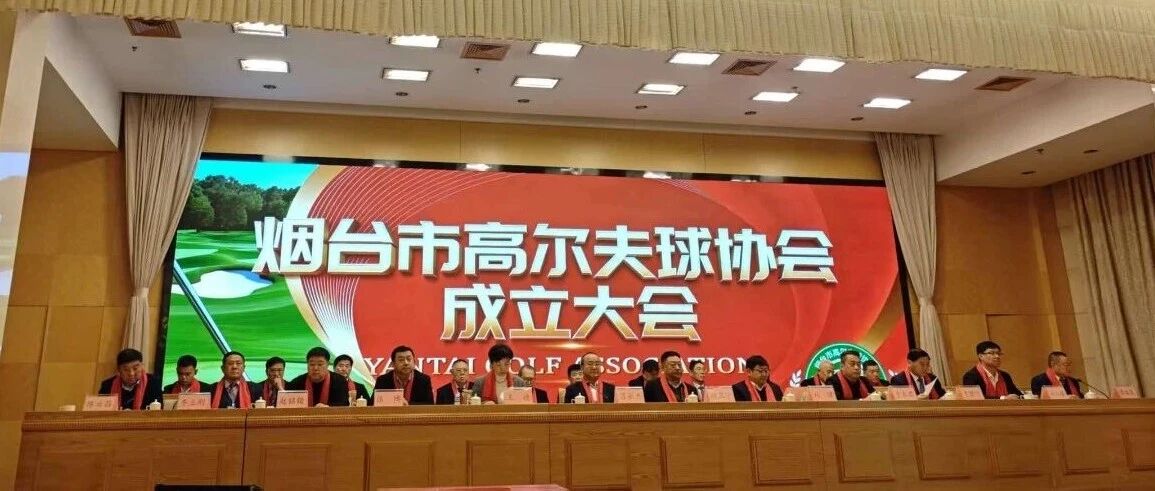 烟台市高尔夫球协会今日成立，助力烟台“体育名城”建设