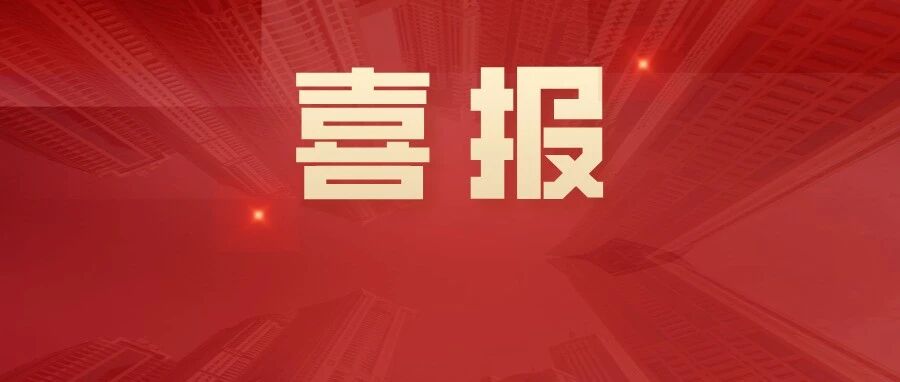 烟职学子获教育部“高校毕业生基层就业卓越奖学金”