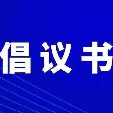 招远市全民清雪除冰倡议书