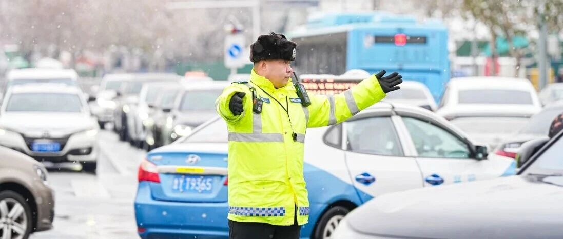 【冬季守护】一城风雪来 一程“警”色在