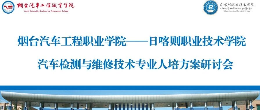 烟台汽车工程职业学院与日喀则职业技术学院开展汽车检测与维修技术专业云研讨活动