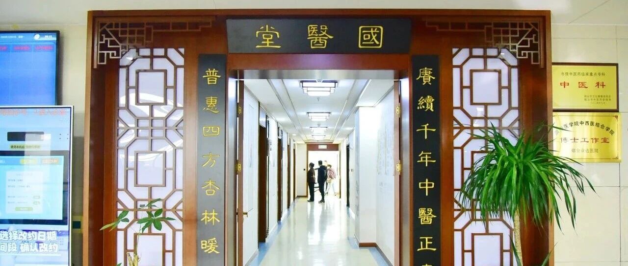 烟台黄渤海新区：中医“好药”治病有方