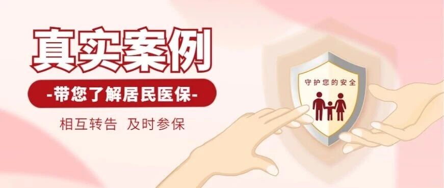 三个真实案例，带您了解医保重要性！
