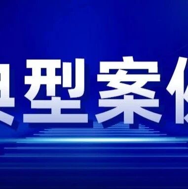 烟台市市场监督管理局发布2025年度“铁拳”行动第五批典型案例——反餐饮浪费专题