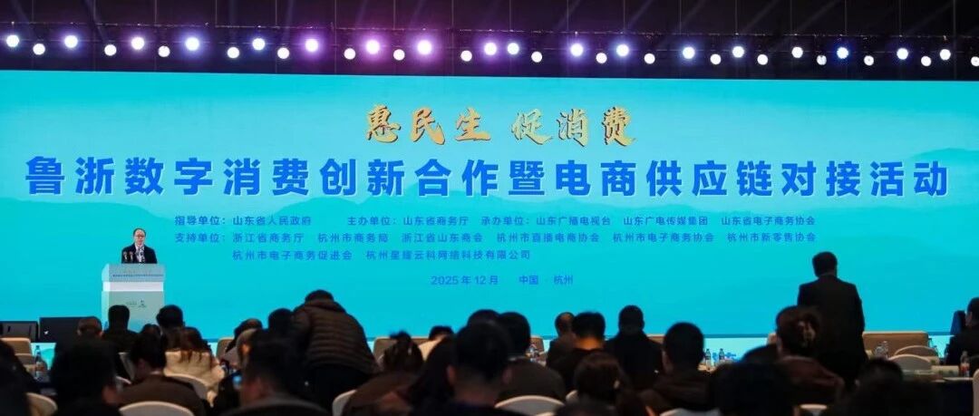 鲁浙携手聚合力| 海阳市企业亮相“惠民生·促消费”鲁浙数字消费创新合作暨电商供应链对接活动