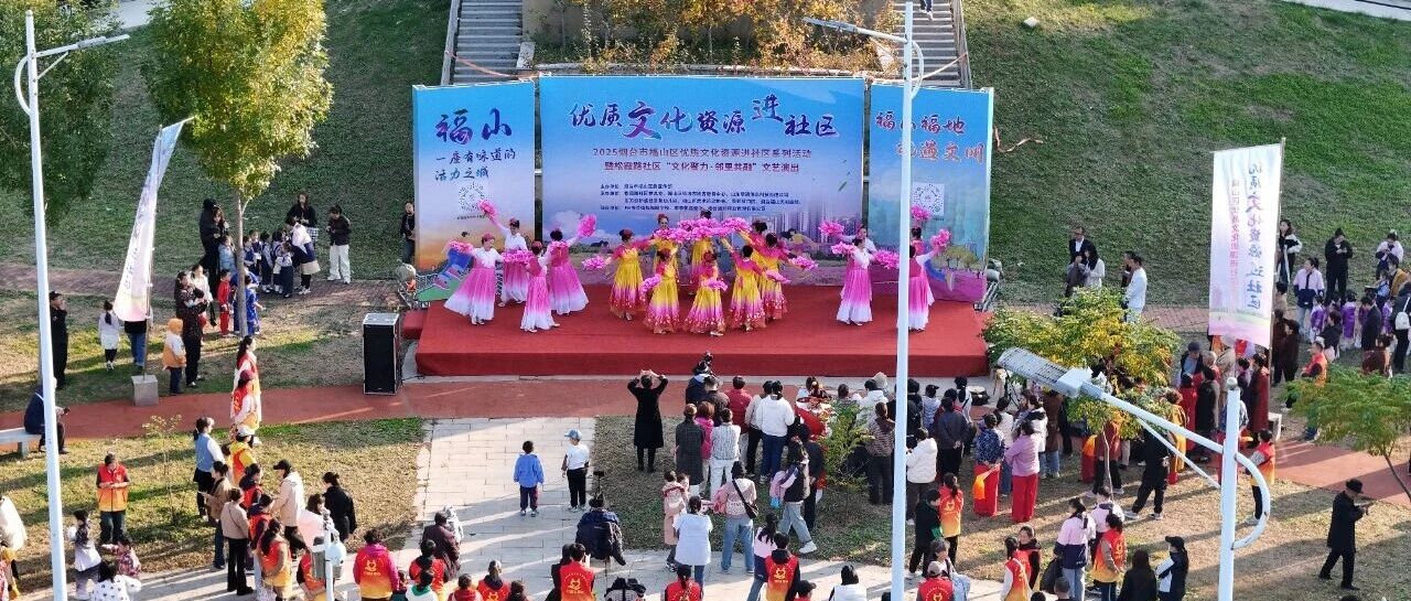 2025烟台福山区优质文化资源进社区系列活动完美收官