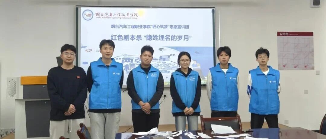 沉浸式感悟红色岁月！烟台汽车工程职业学院“匠心筑梦”志愿宣讲团开展红色剧本杀活动