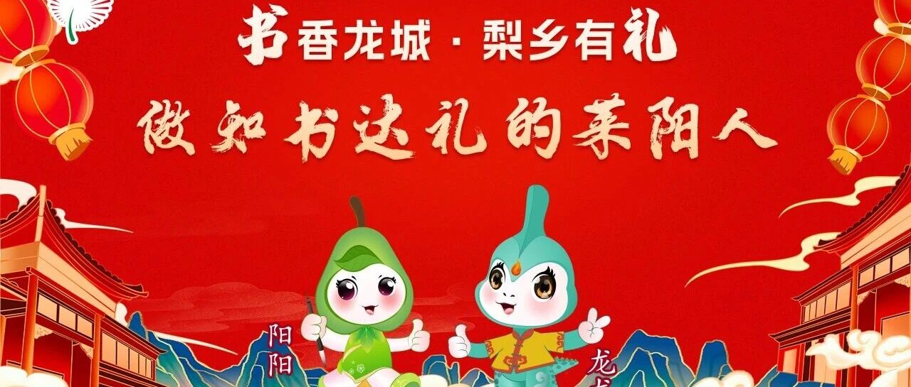 莱阳人看过来，我们的文明行为可以兑换惊喜奖励啦！