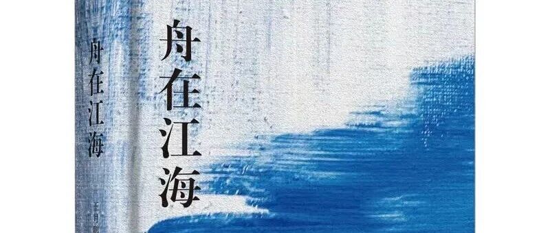 烟台黄渤海新区作家王月鹏最新作品《舟在江海》出版