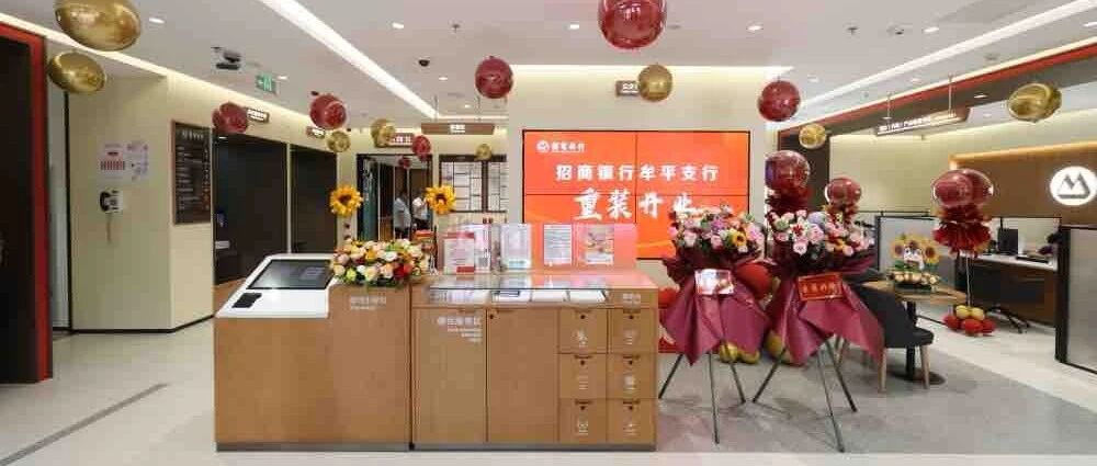 招商银行烟台牟平支行：十年焕新再出发