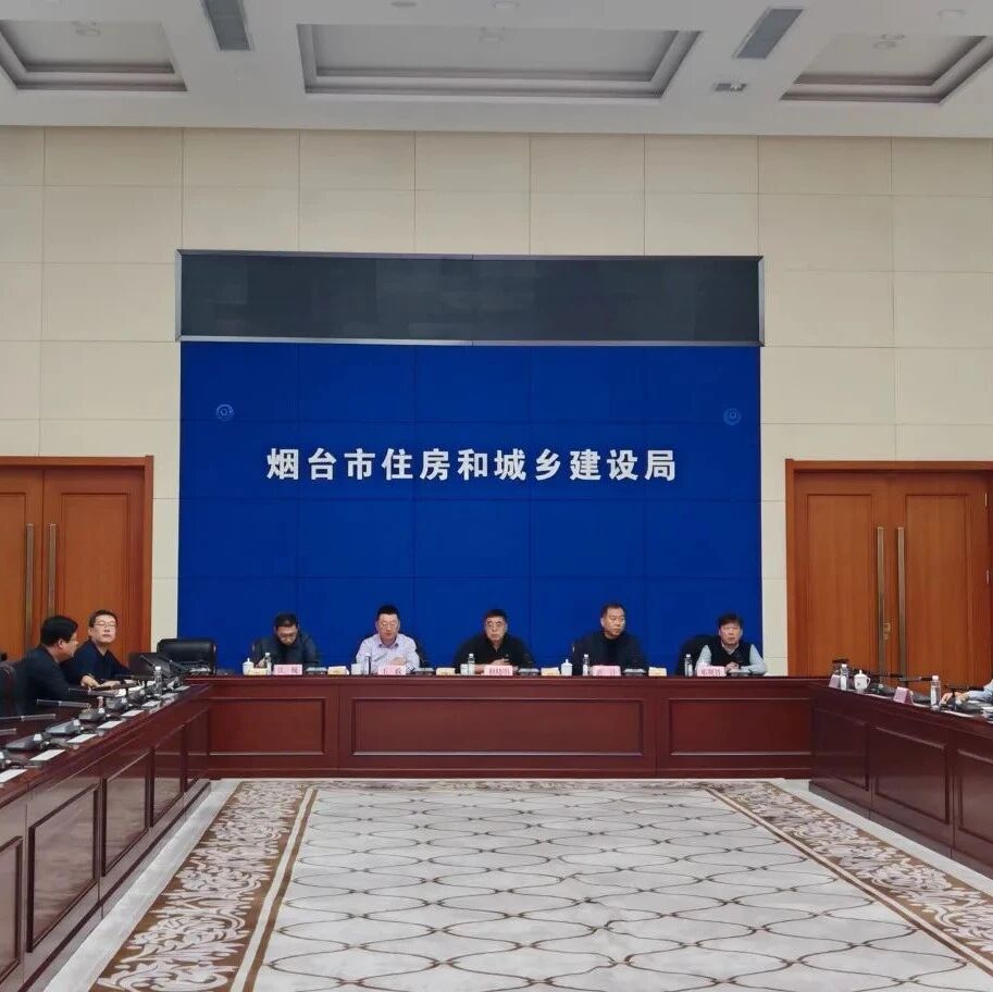 烟台市住建局召开全市历史文化名城名镇名村及传统村落保护工作培训会议