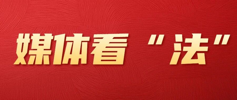 点赞！福山区村（居）法律顾问工作被《法治参考》刊发