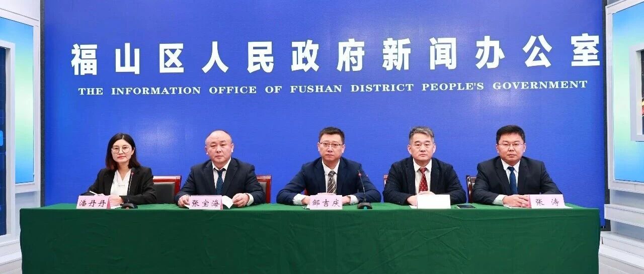非凡“十四五”新闻发布会 | 福山区发改局召开主题新闻发布会