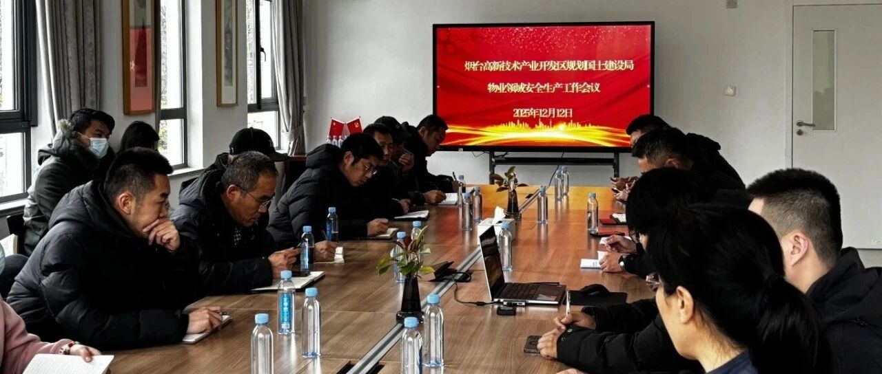 烟台高新区召开物业安全生产工作会议