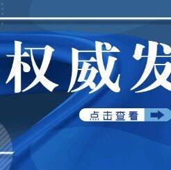 烟台市预防接种门诊信息公示（2025年12月更新）
