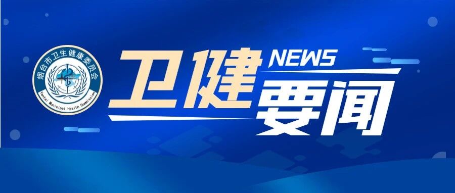 烟台市卫生健康委举办学习贯彻党的二十届四中全会精神宣讲报告会