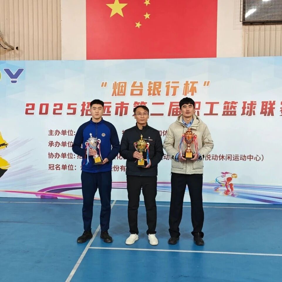“烟台银行杯”招远市第二届职工篮球联赛圆满落幕