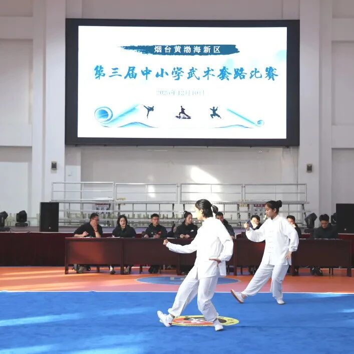 烟台黄渤海新区举办第三届中小学武术比赛