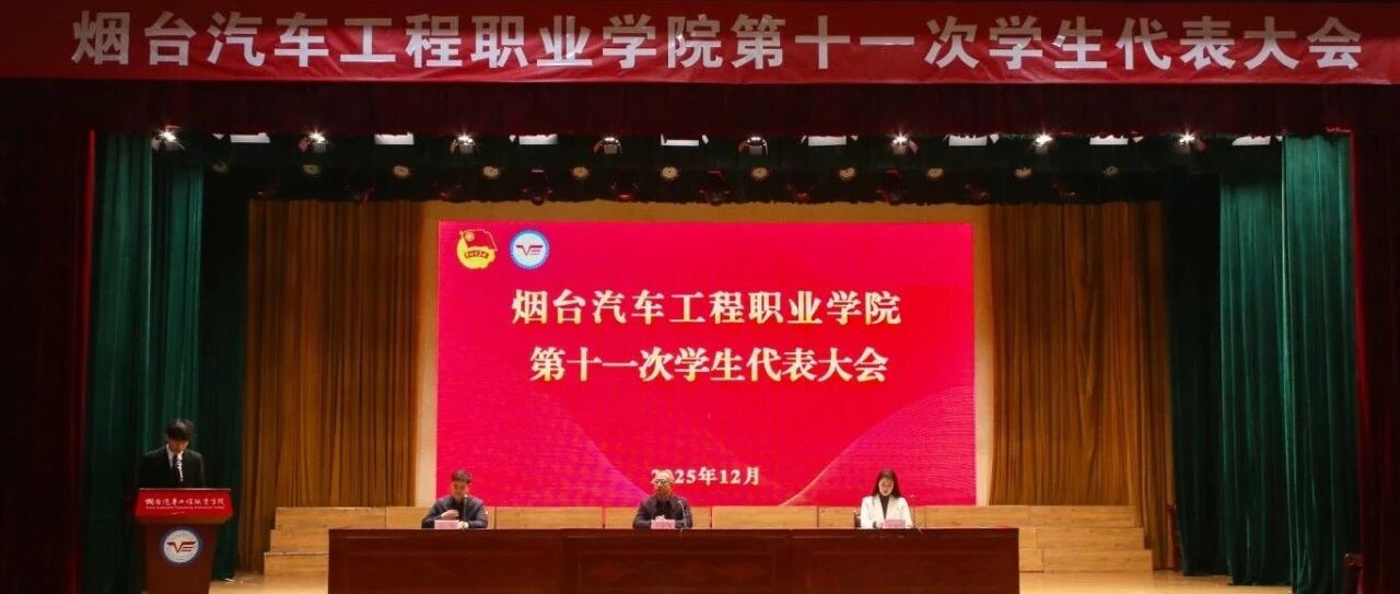 烟台汽车工程职业学院第十一次学生代表大会顺利召开