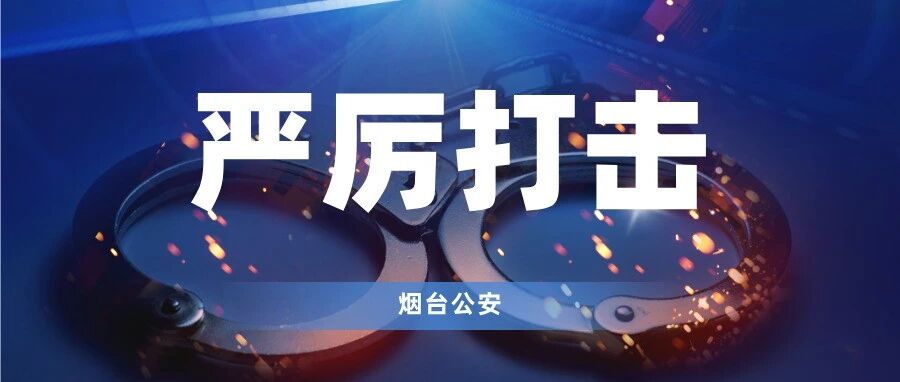 斩断“键盘伤企”黑手！烟台公安破获新型网络水军案