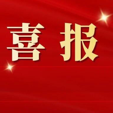 烟台法院1个集体获最高法院通报表扬~