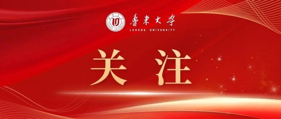 绿色长岛能源发展战略研讨会在鲁东大学召开