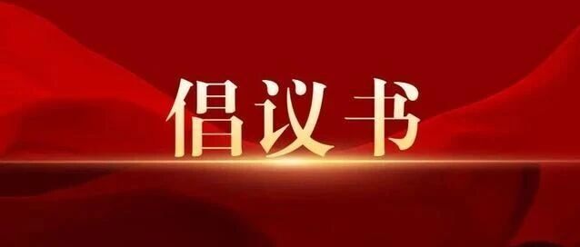 烟台高新区慈善总会初始会员招募倡议书