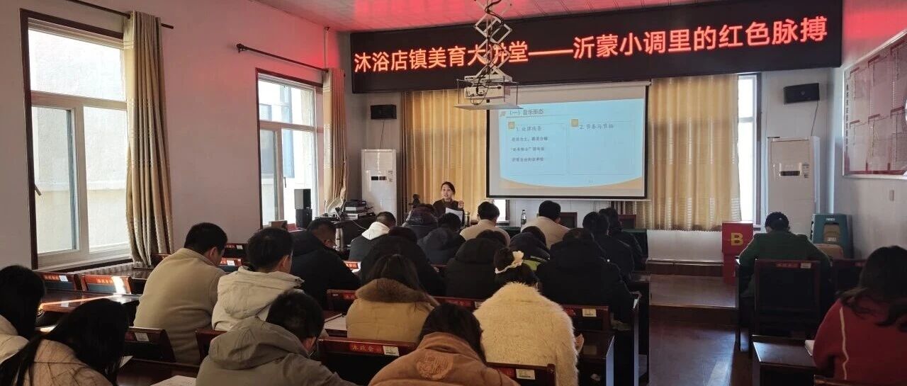 【知书达礼·美美与共】莱阳市“宋琬学堂”美育大讲堂走进沐浴店镇