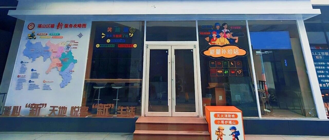 福山区暖新驿站启用，超多惊喜等你解锁