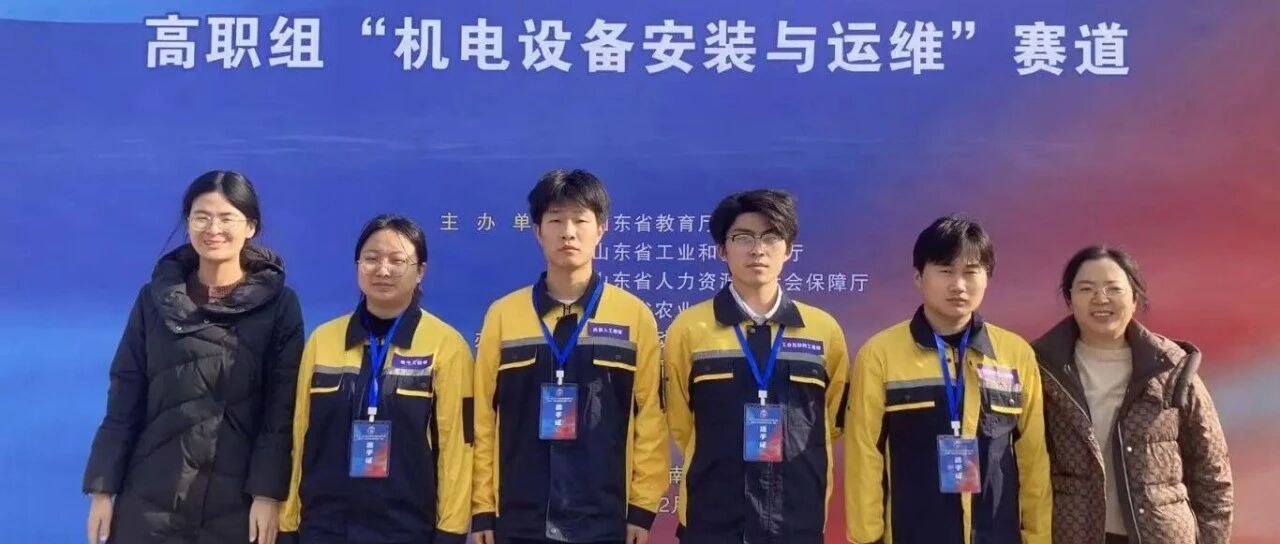 烟台汽车工程职业学院学子在山东省职业院校技能大赛“机电设备安装与运维“赛道斩获银奖
