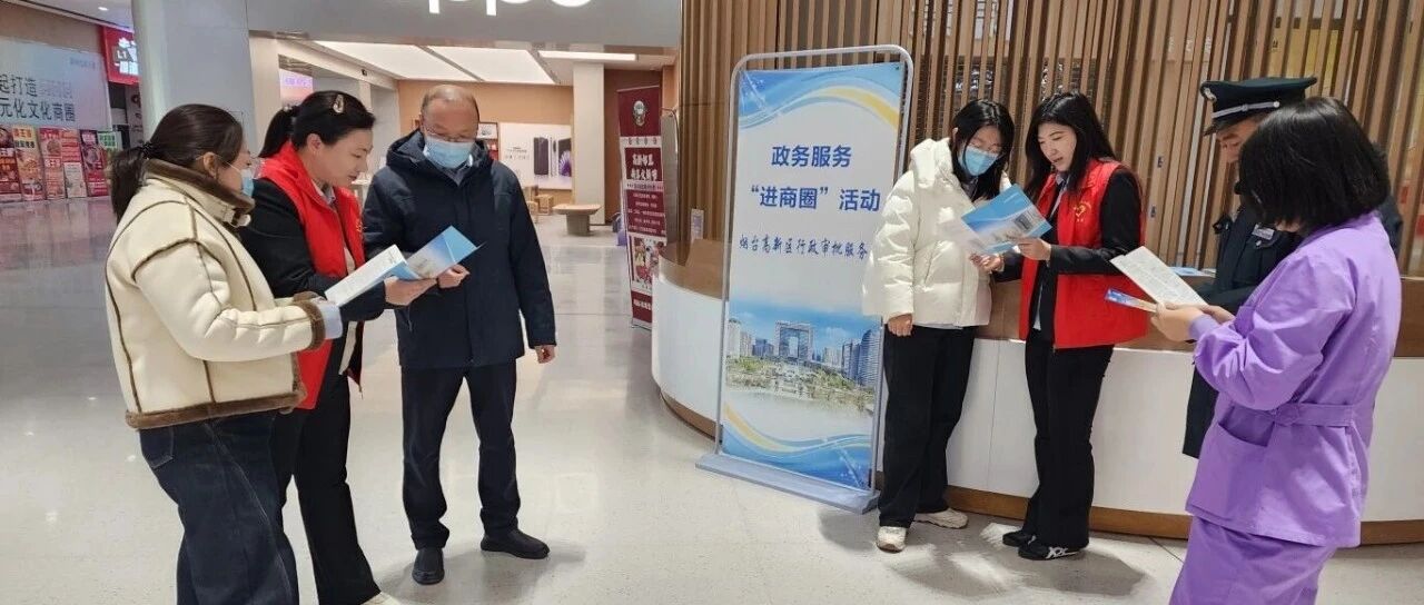 烟台高新区开展政务服务“进商圈”活动，打造营商环境新体验