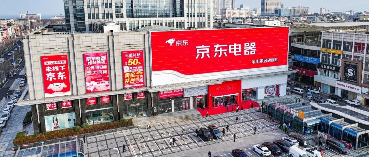 线下逛“京东”，走起！京东电器烟台首店在黄渤海新区正式启幕